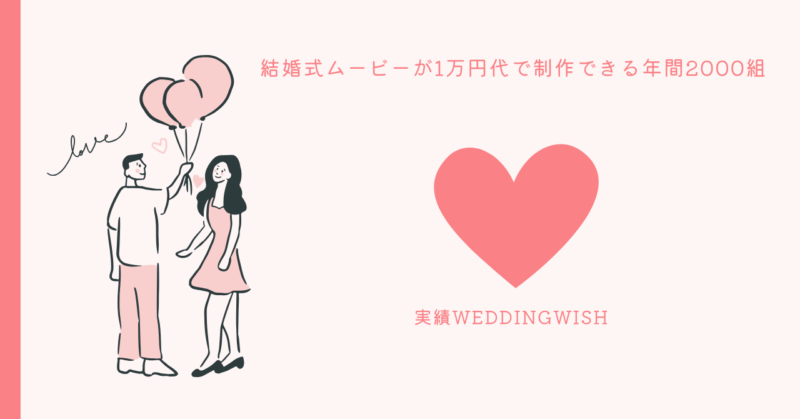 手頃な価格の結婚式ムービー制作 - WeddingWish
