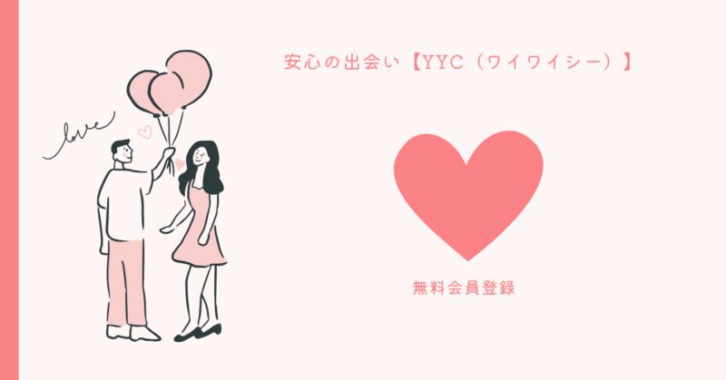 YYC(ワイワイシー)で安全な出会いを探す。特典やサービスを確認しよう!