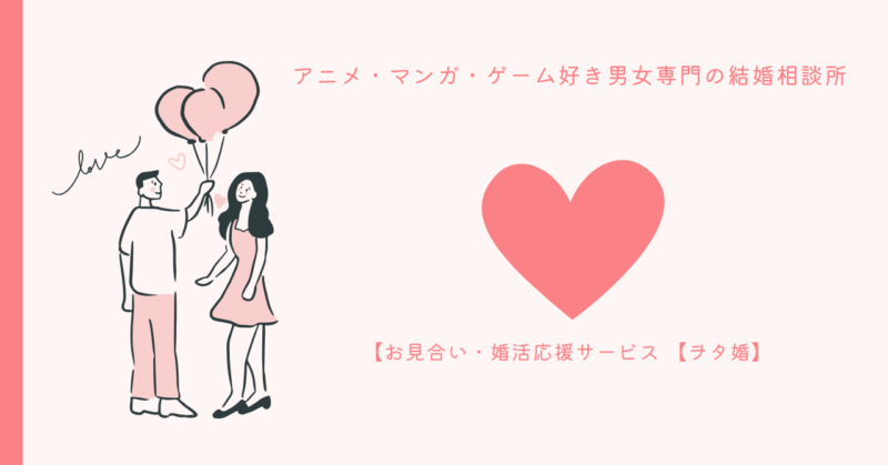 アニメ好きのヲタクに最適な恋愛成就サービスの画像