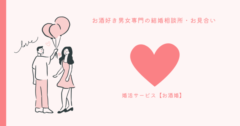 お酒好きなパートナーとの出会いを提供する「booze-matchmaking」イメージ