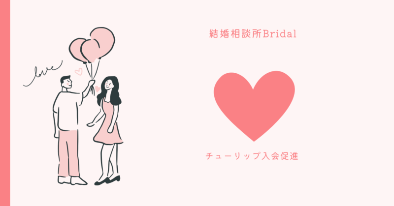 ブライダルチューリップで真実の愛を見つけよう