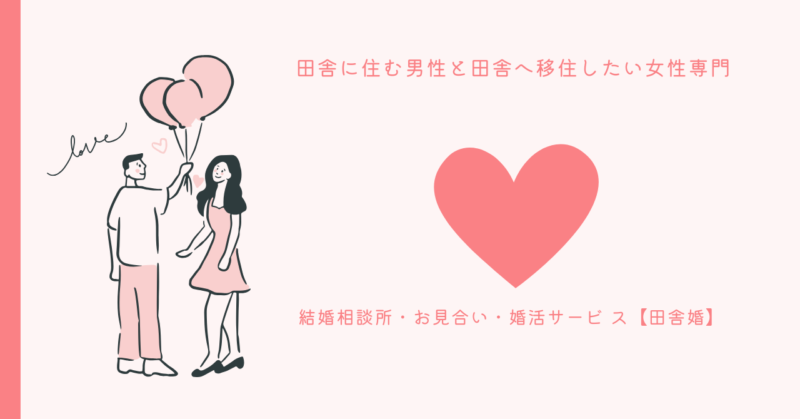 田舎暮らしを希望する女性と地方在住男性の理想の出会いを提供する結婚相談所のロゴ画像