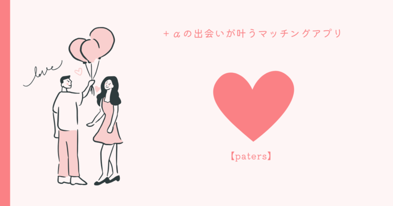 paters(ペイターズ)を使って理想の相手に出会おう