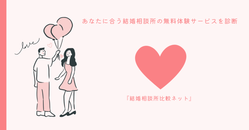 理想のパートナーを見つけるための結婚相談所比較ネットのロゴ