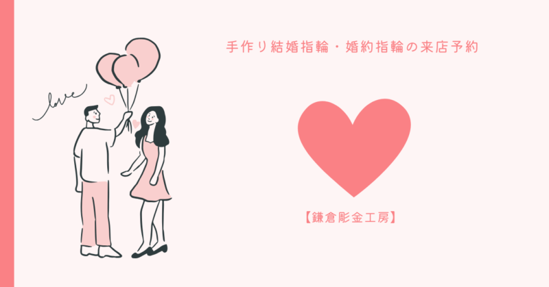 鎌倉で手作り結婚指輪の作り方を学ぶ