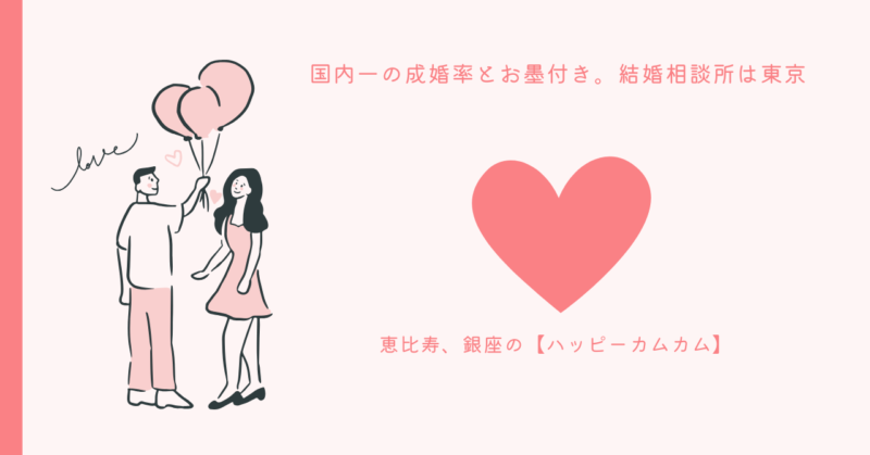幸せなカムカム結婚相談所のイメージ