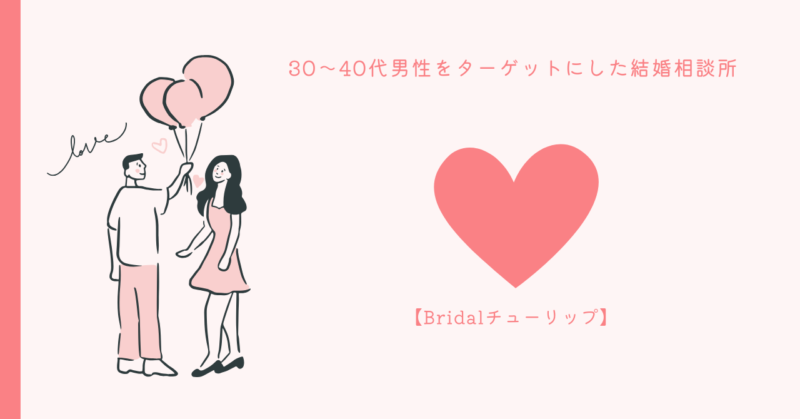 結婚相談所の魅力を説明する画像