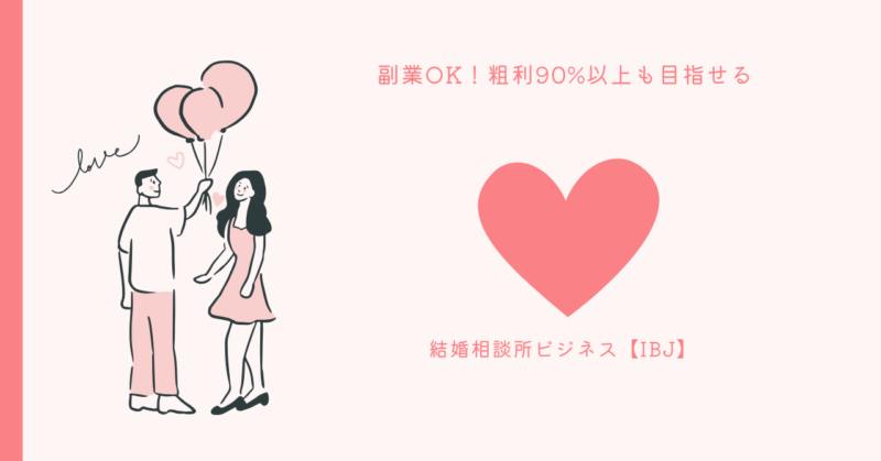 結婚相談所ビジネス成功の秘訣