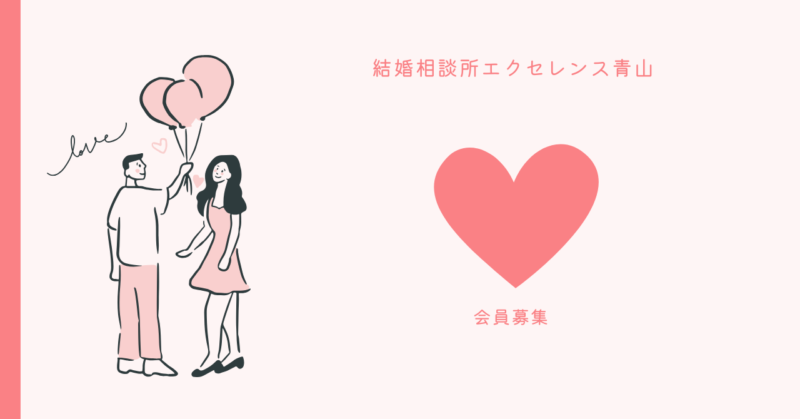 東京青山の結婚相談所エクセレンス青山が提供するサービス