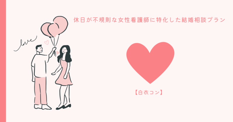 看護師の恋愛サポートイメージ
