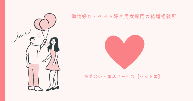 ペット婚活オンラインマッチングサービスの画像