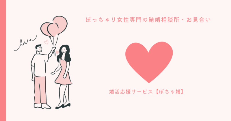 ぽっちゃり女性が理想のパートナーを見つけるための結婚相談所の画像