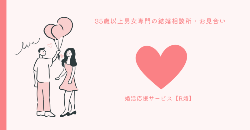 R婚の魅力と成功の秘訣