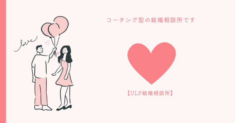 結婚相談所のサポートパートナーを見つける