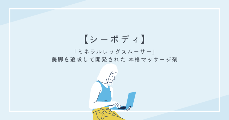 自宅での美脚ケアを示す画像