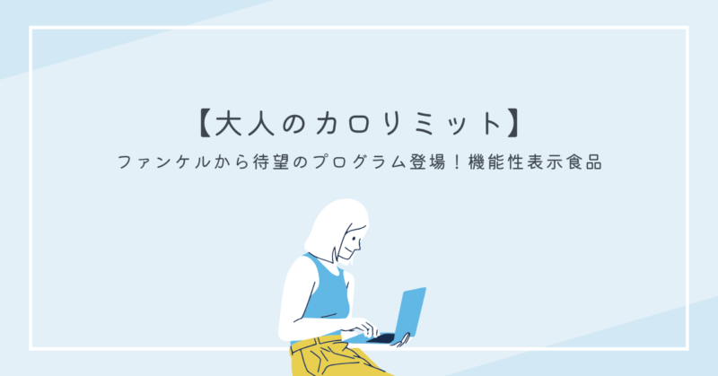 大人のカロリミットが健康的な体重管理をサポートするサプリメント