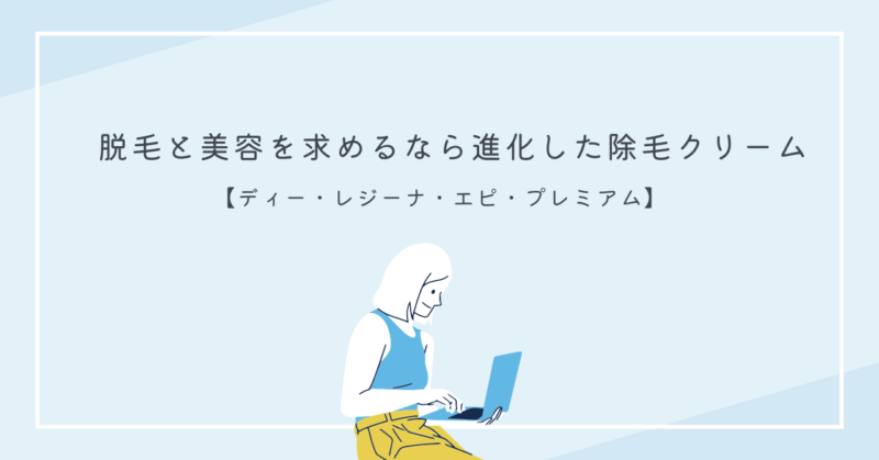 D.レジーナ・エピ・プレミアムの除毛力を示す画像