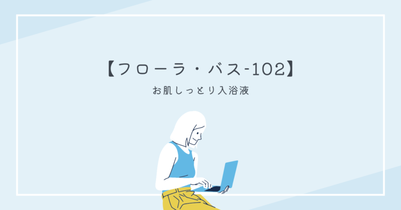 自然の恵みを感じる心地よい入浴体験を提供する『フローラ・バス-102