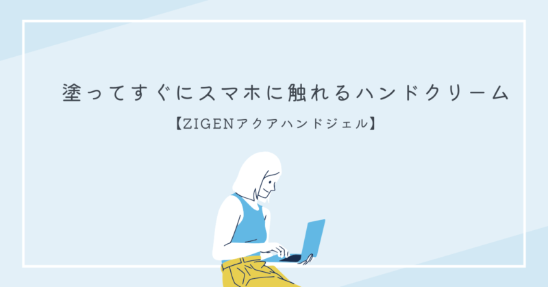 手肌の魔法!ZIGENアクアハンドジェルの使用方法