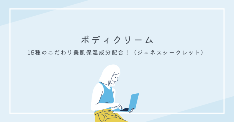 魔法の香りと美肌ケアが融合した秘密のボディクリーム