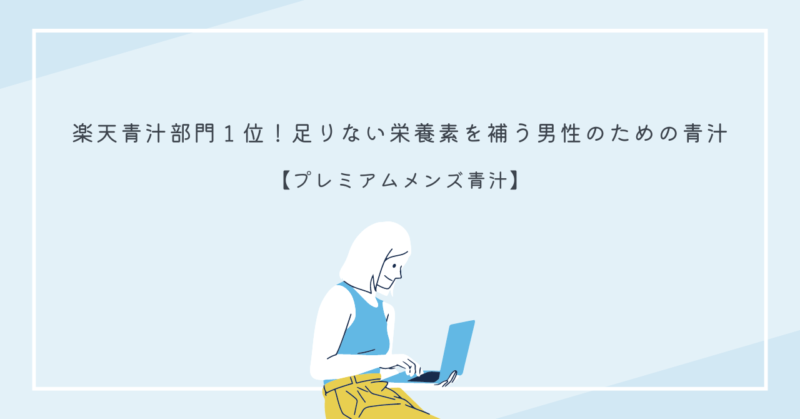 健康をサポートする男性向けプレミアムグリーンジュース