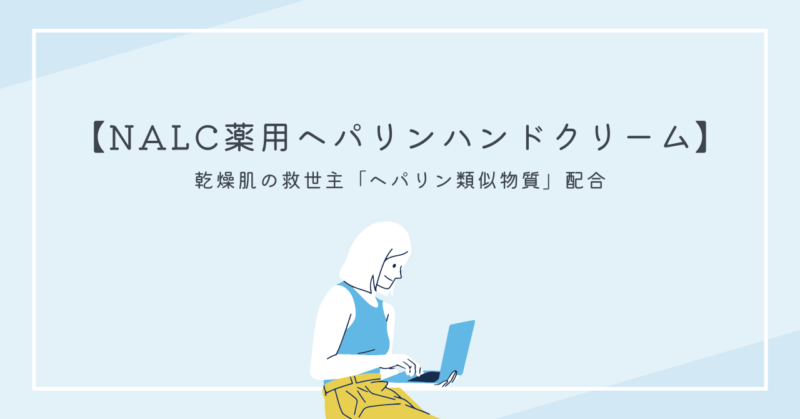 NALC薬用ヘパリンハンドクリームの効果と使い方