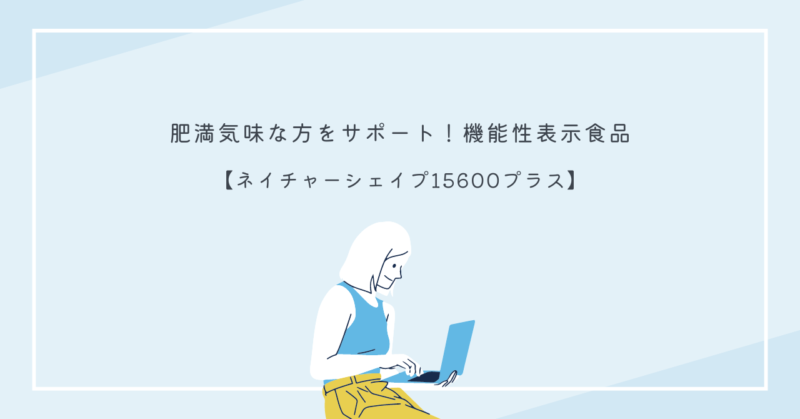 自然の美しさと健康をサポートする『ネイチャーシェイプ15600プラス』の画像