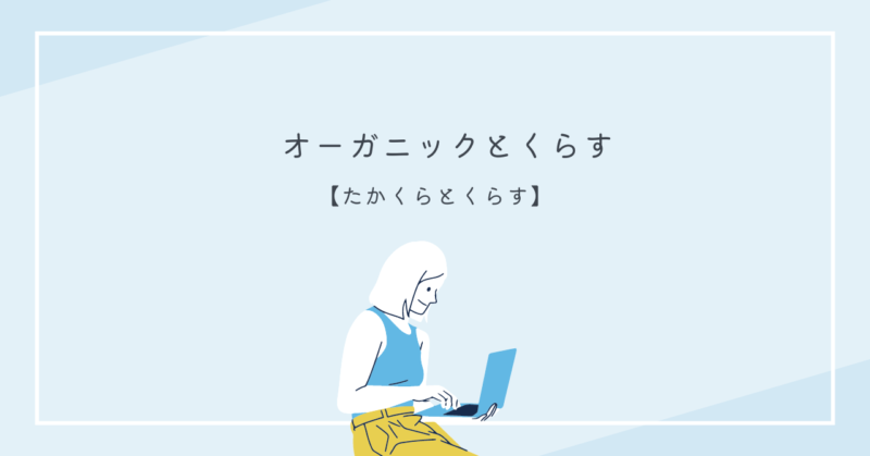 家族が自然な製品を使って絆を深める様子