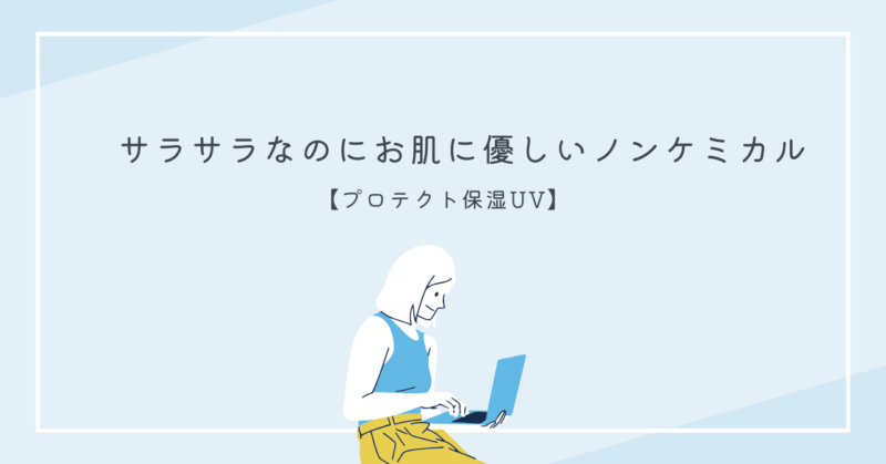 肌を守りながら美肌へ!プロテクト保湿UVの魅力と効果