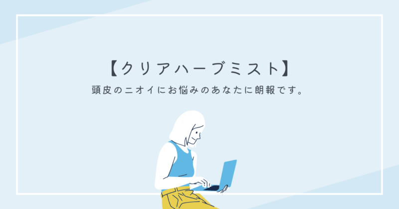 頭皮のニオイを解消するクリアハーブミストのイメージ