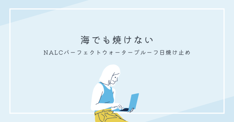 夏の日差しを防ぐ、水に強い日焼け止め