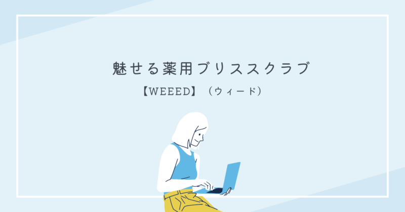 WEEEDブリススクラブの効果を実感しよう!実際の声で確認しましょう。