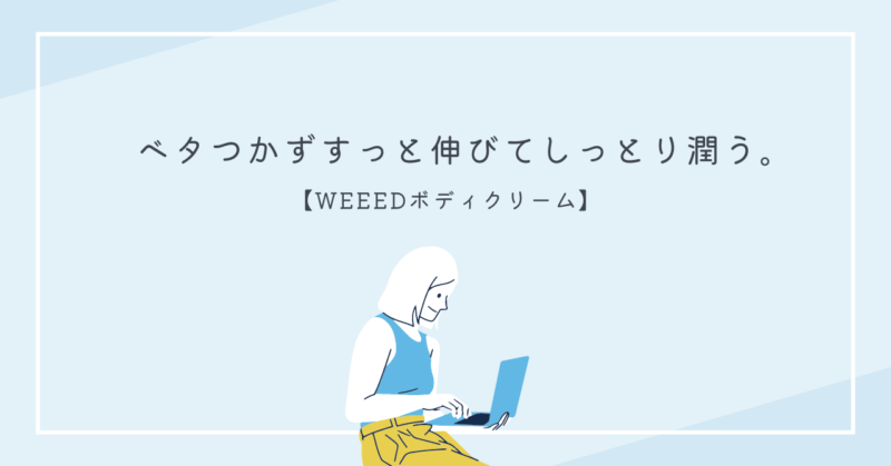 WEEEDボディクリームの魅力と恋愛の秘訣を解説した記事のイメージ