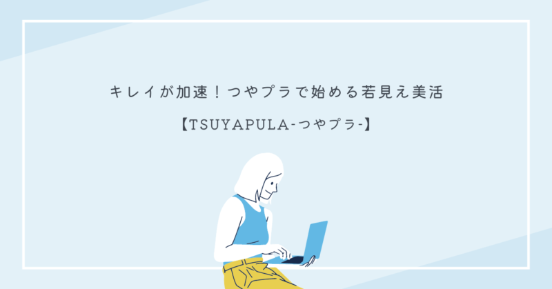 年齢に負けない美活を始める女性が、つやプラのマリンプラセンタを使用して肌のハリと潤いを取り戻す様子。