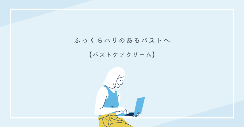 バルーンバストクリーム - バストケア - 美しいバストのための効果的なケア製品