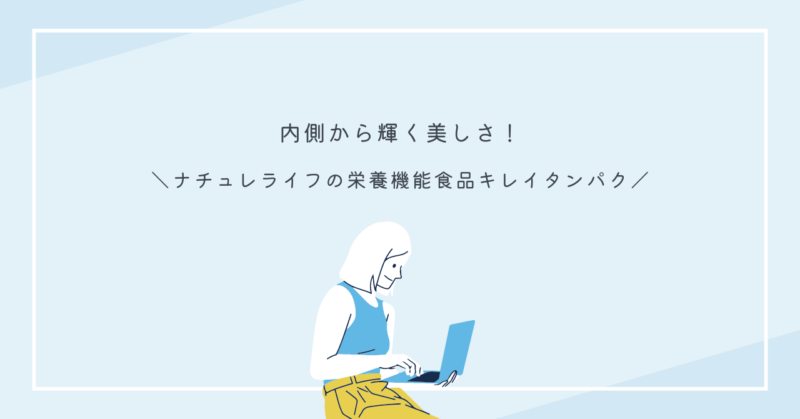 ナチュレライフのキレイタンパクで内側から輝く美しさをサポート