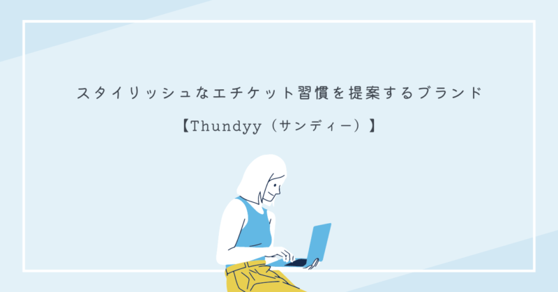 清潔感と自信を高めるためにThundyyのエチケット習慣を取り入れよう。