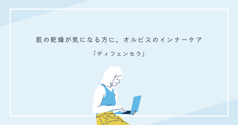 オルビスのディフェンセラは高純度セラミドで肌の乾燥を内側からケアするインナーケア商品です。