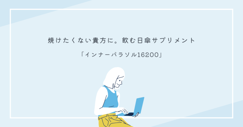 内側から紫外線対策ができる飲む日傘サプリ「インナーパラソル16200」
