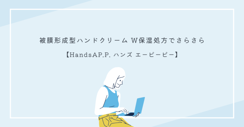 手のケアのヒント - ハンズエーピーピーを使って手荒れを防ぎましょう