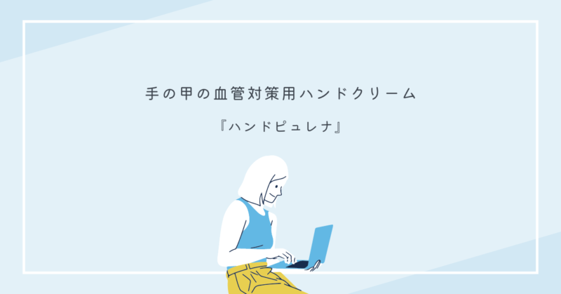 加齢による手の甲の血管対策に最適なハンドクリーム「ハンドピュレナ」