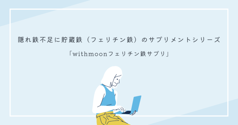 隠れ鉄不足を解消するためのwithmoonフェリチン鉄サプリメントの紹介
