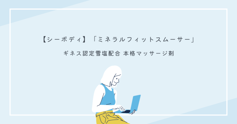 自宅スパで理想のボディを手に入れるイルコルポシリーズの効果的なボディケア方法