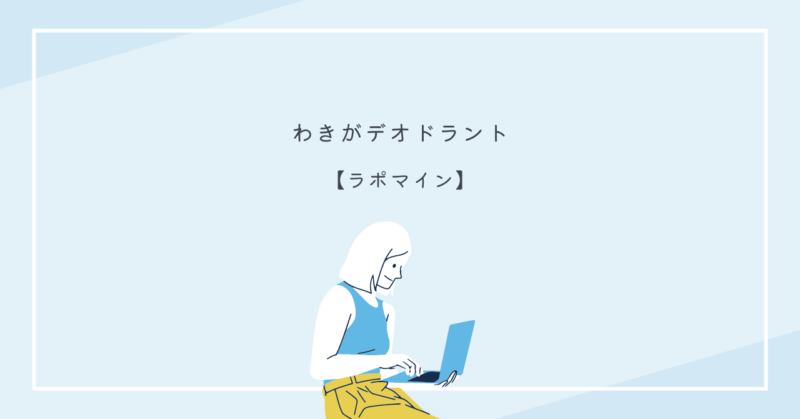 わきが対策のデオドラントクリーム、ラポマインの紹介