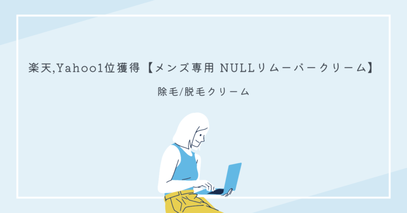 男性用除毛クリーム「NULLリムーバー」の効果的な利用法とメリットを説明したイメージ