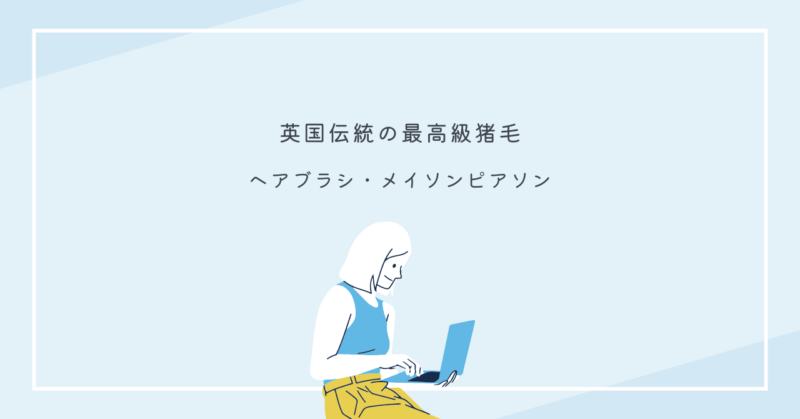 メイソンピアソンのブラシで髪の美しさと幸福を手に入れよう