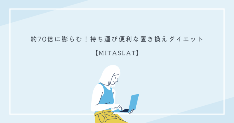 MITASLATの利点が解説されたイメージ