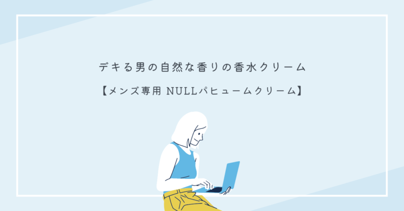 自然な香りを持つNULLパフュームクリームが魅力的な香水クリームの解説