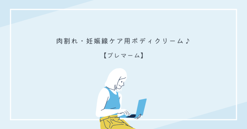 プレマームのボディクリームの写真。肉割れや妊娠線ケアに最適。