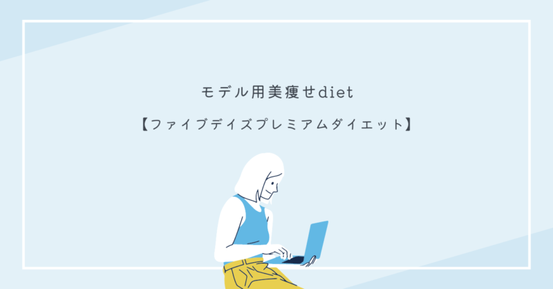 理想の体を手に入れるプレミアムダイエット